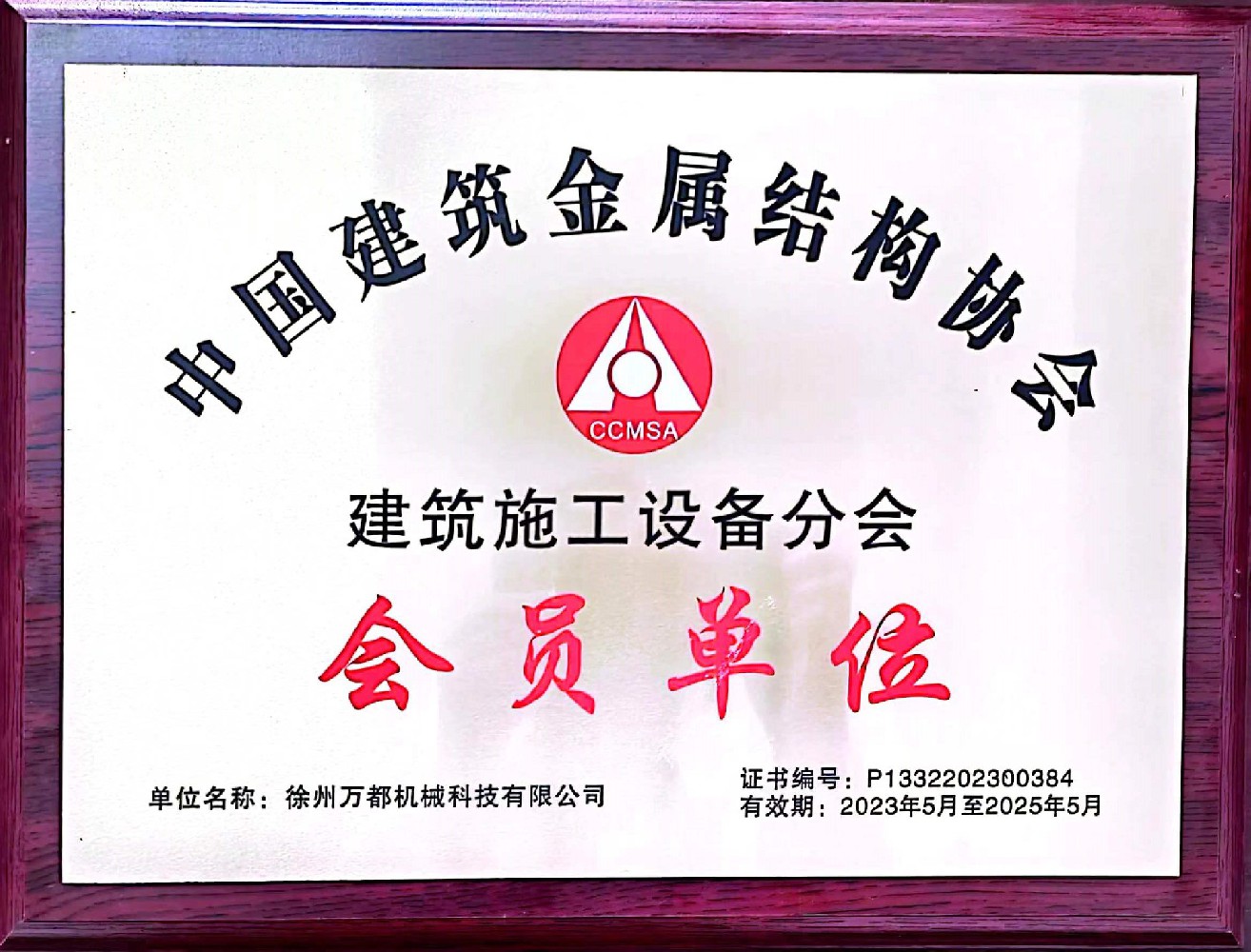 中國(guó)建筑金屬結(jié)構(gòu)協(xié)會(huì)會(huì)員單位